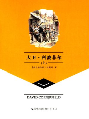 cover image of 大卫·科波菲尔上 (David Copperfield（Volume I)